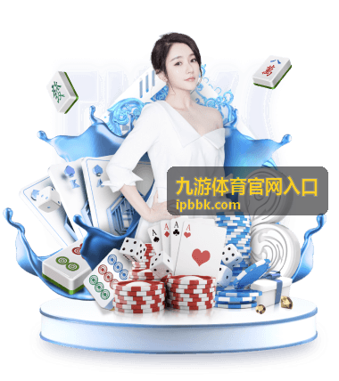 九游体育官网入口活动奖励领取说明配图